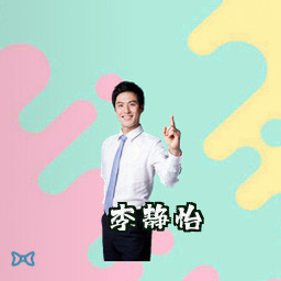 李静怡
