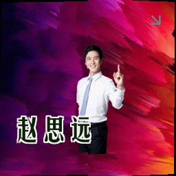 赵思远